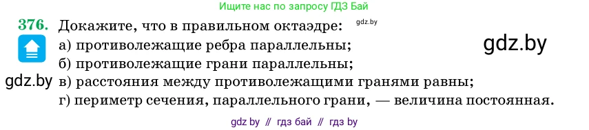 Геометрия, 11 класс Учебник, авторы: Латотин Леонид Александрович, Чеботаревский Борис Дмитриевич, Горбунова Ирина Владимировна, Цыбулько Оксана Евгеньевна, издательство Белорусская Энциклопедия имени Петруся Бровки, Минск, 2020, белого цвета, страница 117, номер 376, Условие