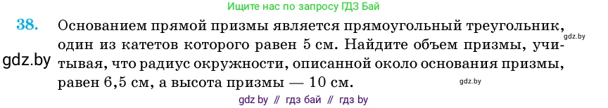 Геометрия, 11 класс Учебник, авторы: Латотин Леонид Александрович, Чеботаревский Борис Дмитриевич, Горбунова Ирина Владимировна, Цыбулько Оксана Евгеньевна, издательство Белорусская Энциклопедия имени Петруся Бровки, Минск, 2020, белого цвета, страница 18, номер 38, Условие