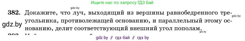 Геометрия, 11 класс Учебник, авторы: Латотин Леонид Александрович, Чеботаревский Борис Дмитриевич, Горбунова Ирина Владимировна, Цыбулько Оксана Евгеньевна, издательство Белорусская Энциклопедия имени Петруся Бровки, Минск, 2020, белого цвета, страница 143, номер 382, Условие