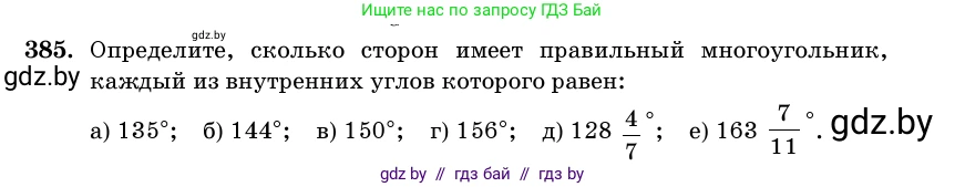 Геометрия, 11 класс Учебник, авторы: Латотин Леонид Александрович, Чеботаревский Борис Дмитриевич, Горбунова Ирина Владимировна, Цыбулько Оксана Евгеньевна, издательство Белорусская Энциклопедия имени Петруся Бровки, Минск, 2020, белого цвета, страница 143, номер 385, Условие