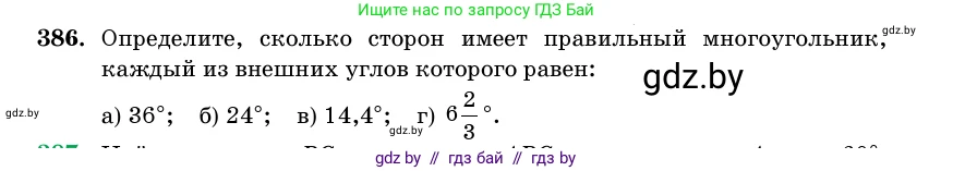 Геометрия, 11 класс Учебник, авторы: Латотин Леонид Александрович, Чеботаревский Борис Дмитриевич, Горбунова Ирина Владимировна, Цыбулько Оксана Евгеньевна, издательство Белорусская Энциклопедия имени Петруся Бровки, Минск, 2020, белого цвета, страница 143, номер 386, Условие