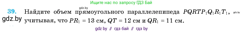 Геометрия, 11 класс Учебник, авторы: Латотин Леонид Александрович, Чеботаревский Борис Дмитриевич, Горбунова Ирина Владимировна, Цыбулько Оксана Евгеньевна, издательство Белорусская Энциклопедия имени Петруся Бровки, Минск, 2020, белого цвета, страница 18, номер 39, Условие
