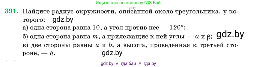Геометрия, 11 класс Учебник, авторы: Латотин Леонид Александрович, Чеботаревский Борис Дмитриевич, Горбунова Ирина Владимировна, Цыбулько Оксана Евгеньевна, издательство Белорусская Энциклопедия имени Петруся Бровки, Минск, 2020, белого цвета, страница 144, номер 391, Условие