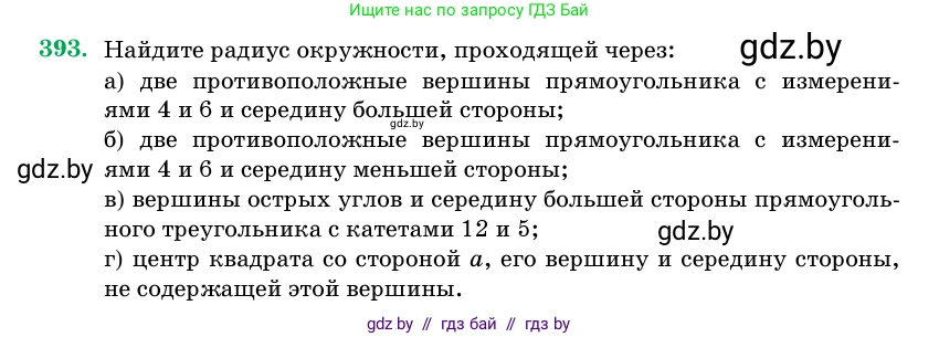 Геометрия, 11 класс Учебник, авторы: Латотин Леонид Александрович, Чеботаревский Борис Дмитриевич, Горбунова Ирина Владимировна, Цыбулько Оксана Евгеньевна, издательство Белорусская Энциклопедия имени Петруся Бровки, Минск, 2020, белого цвета, страница 144, номер 393, Условие