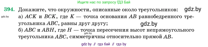 Геометрия, 11 класс Учебник, авторы: Латотин Леонид Александрович, Чеботаревский Борис Дмитриевич, Горбунова Ирина Владимировна, Цыбулько Оксана Евгеньевна, издательство Белорусская Энциклопедия имени Петруся Бровки, Минск, 2020, белого цвета, страница 144, номер 394, Условие