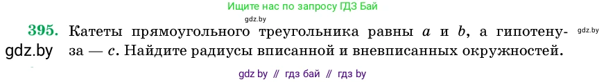 Геометрия, 11 класс Учебник, авторы: Латотин Леонид Александрович, Чеботаревский Борис Дмитриевич, Горбунова Ирина Владимировна, Цыбулько Оксана Евгеньевна, издательство Белорусская Энциклопедия имени Петруся Бровки, Минск, 2020, белого цвета, страница 144, номер 395, Условие