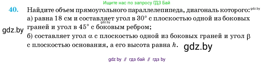 Геометрия, 11 класс Учебник, авторы: Латотин Леонид Александрович, Чеботаревский Борис Дмитриевич, Горбунова Ирина Владимировна, Цыбулько Оксана Евгеньевна, издательство Белорусская Энциклопедия имени Петруся Бровки, Минск, 2020, белого цвета, страница 18, номер 40, Условие