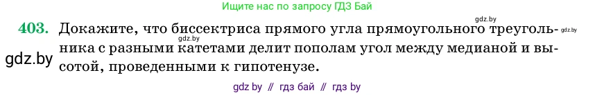 Геометрия, 11 класс Учебник, авторы: Латотин Леонид Александрович, Чеботаревский Борис Дмитриевич, Горбунова Ирина Владимировна, Цыбулько Оксана Евгеньевна, издательство Белорусская Энциклопедия имени Петруся Бровки, Минск, 2020, белого цвета, страница 145, номер 403, Условие