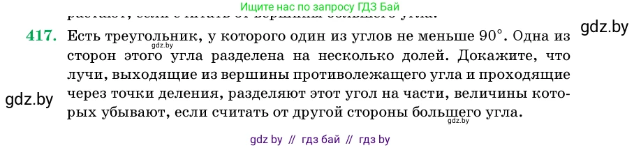 Геометрия, 11 класс Учебник, авторы: Латотин Леонид Александрович, Чеботаревский Борис Дмитриевич, Горбунова Ирина Владимировна, Цыбулько Оксана Евгеньевна, издательство Белорусская Энциклопедия имени Петруся Бровки, Минск, 2020, белого цвета, страница 147, номер 417, Условие