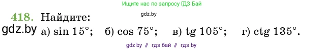 Геометрия, 11 класс Учебник, авторы: Латотин Леонид Александрович, Чеботаревский Борис Дмитриевич, Горбунова Ирина Владимировна, Цыбулько Оксана Евгеньевна, издательство Белорусская Энциклопедия имени Петруся Бровки, Минск, 2020, белого цвета, страница 148, номер 418, Условие