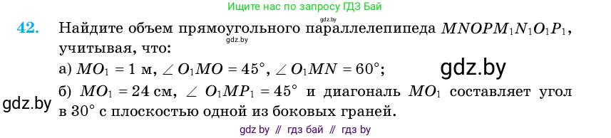 Геометрия, 11 класс Учебник, авторы: Латотин Леонид Александрович, Чеботаревский Борис Дмитриевич, Горбунова Ирина Владимировна, Цыбулько Оксана Евгеньевна, издательство Белорусская Энциклопедия имени Петруся Бровки, Минск, 2020, белого цвета, страница 19, номер 42, Условие