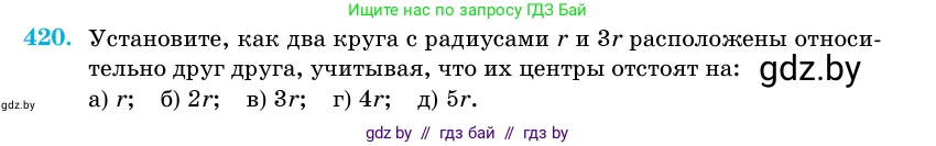Геометрия, 11 класс Учебник, авторы: Латотин Леонид Александрович, Чеботаревский Борис Дмитриевич, Горбунова Ирина Владимировна, Цыбулько Оксана Евгеньевна, издательство Белорусская Энциклопедия имени Петруся Бровки, Минск, 2020, белого цвета, страница 148, номер 420, Условие