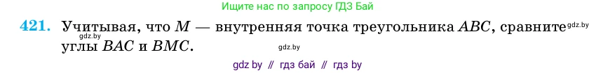 Геометрия, 11 класс Учебник, авторы: Латотин Леонид Александрович, Чеботаревский Борис Дмитриевич, Горбунова Ирина Владимировна, Цыбулько Оксана Евгеньевна, издательство Белорусская Энциклопедия имени Петруся Бровки, Минск, 2020, белого цвета, страница 148, номер 421, Условие