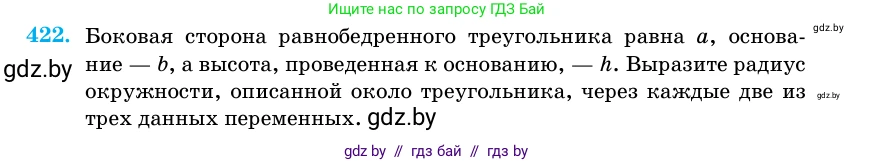 Геометрия, 11 класс Учебник, авторы: Латотин Леонид Александрович, Чеботаревский Борис Дмитриевич, Горбунова Ирина Владимировна, Цыбулько Оксана Евгеньевна, издательство Белорусская Энциклопедия имени Петруся Бровки, Минск, 2020, белого цвета, страница 148, номер 422, Условие