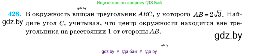 Геометрия, 11 класс Учебник, авторы: Латотин Леонид Александрович, Чеботаревский Борис Дмитриевич, Горбунова Ирина Владимировна, Цыбулько Оксана Евгеньевна, издательство Белорусская Энциклопедия имени Петруся Бровки, Минск, 2020, белого цвета, страница 148, номер 428, Условие