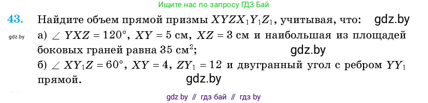 Геометрия, 11 класс Учебник, авторы: Латотин Леонид Александрович, Чеботаревский Борис Дмитриевич, Горбунова Ирина Владимировна, Цыбулько Оксана Евгеньевна, издательство Белорусская Энциклопедия имени Петруся Бровки, Минск, 2020, белого цвета, страница 19, номер 43, Условие