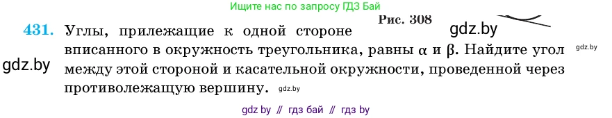 Геометрия, 11 класс Учебник, авторы: Латотин Леонид Александрович, Чеботаревский Борис Дмитриевич, Горбунова Ирина Владимировна, Цыбулько Оксана Евгеньевна, издательство Белорусская Энциклопедия имени Петруся Бровки, Минск, 2020, белого цвета, страница 149, номер 431, Условие