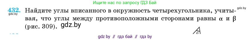 Геометрия, 11 класс Учебник, авторы: Латотин Леонид Александрович, Чеботаревский Борис Дмитриевич, Горбунова Ирина Владимировна, Цыбулько Оксана Евгеньевна, издательство Белорусская Энциклопедия имени Петруся Бровки, Минск, 2020, белого цвета, страница 149, номер 432, Условие