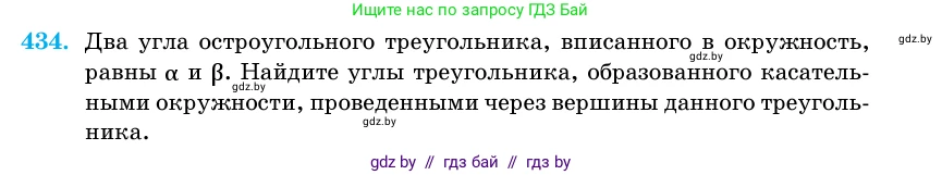 Геометрия, 11 класс Учебник, авторы: Латотин Леонид Александрович, Чеботаревский Борис Дмитриевич, Горбунова Ирина Владимировна, Цыбулько Оксана Евгеньевна, издательство Белорусская Энциклопедия имени Петруся Бровки, Минск, 2020, белого цвета, страница 149, номер 434, Условие