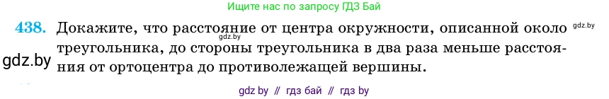 Геометрия, 11 класс Учебник, авторы: Латотин Леонид Александрович, Чеботаревский Борис Дмитриевич, Горбунова Ирина Владимировна, Цыбулько Оксана Евгеньевна, издательство Белорусская Энциклопедия имени Петруся Бровки, Минск, 2020, белого цвета, страница 150, номер 438, Условие