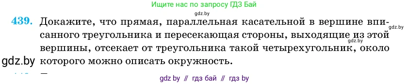 Геометрия, 11 класс Учебник, авторы: Латотин Леонид Александрович, Чеботаревский Борис Дмитриевич, Горбунова Ирина Владимировна, Цыбулько Оксана Евгеньевна, издательство Белорусская Энциклопедия имени Петруся Бровки, Минск, 2020, белого цвета, страница 150, номер 439, Условие