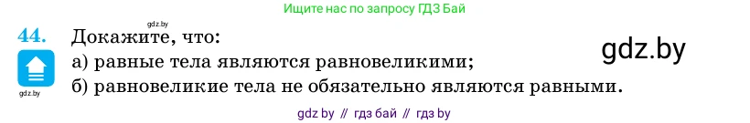 Геометрия, 11 класс Учебник, авторы: Латотин Леонид Александрович, Чеботаревский Борис Дмитриевич, Горбунова Ирина Владимировна, Цыбулько Оксана Евгеньевна, издательство Белорусская Энциклопедия имени Петруся Бровки, Минск, 2020, белого цвета, страница 19, номер 44, Условие