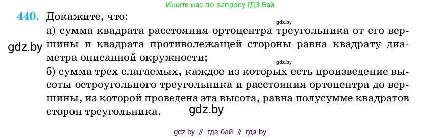Геометрия, 11 класс Учебник, авторы: Латотин Леонид Александрович, Чеботаревский Борис Дмитриевич, Горбунова Ирина Владимировна, Цыбулько Оксана Евгеньевна, издательство Белорусская Энциклопедия имени Петруся Бровки, Минск, 2020, белого цвета, страница 150, номер 440, Условие
