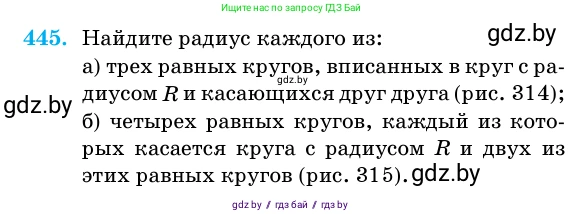 Геометрия, 11 класс Учебник, авторы: Латотин Леонид Александрович, Чеботаревский Борис Дмитриевич, Горбунова Ирина Владимировна, Цыбулько Оксана Евгеньевна, издательство Белорусская Энциклопедия имени Петруся Бровки, Минск, 2020, белого цвета, страница 151, номер 445, Условие