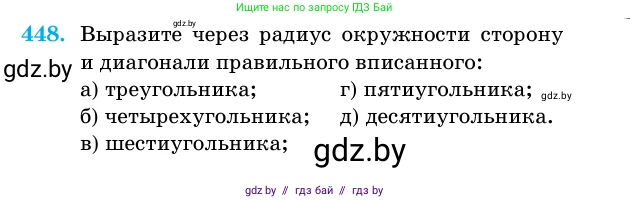 Геометрия, 11 класс Учебник, авторы: Латотин Леонид Александрович, Чеботаревский Борис Дмитриевич, Горбунова Ирина Владимировна, Цыбулько Оксана Евгеньевна, издательство Белорусская Энциклопедия имени Петруся Бровки, Минск, 2020, белого цвета, страница 151, номер 448, Условие