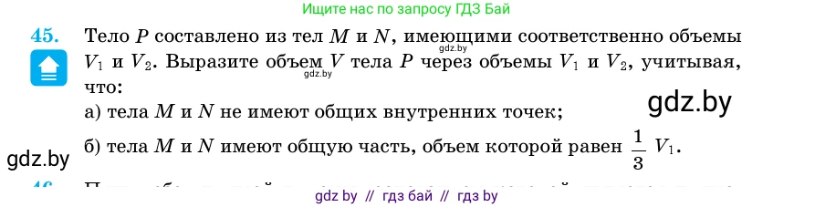Геометрия, 11 класс Учебник, авторы: Латотин Леонид Александрович, Чеботаревский Борис Дмитриевич, Горбунова Ирина Владимировна, Цыбулько Оксана Евгеньевна, издательство Белорусская Энциклопедия имени Петруся Бровки, Минск, 2020, белого цвета, страница 19, номер 45, Условие
