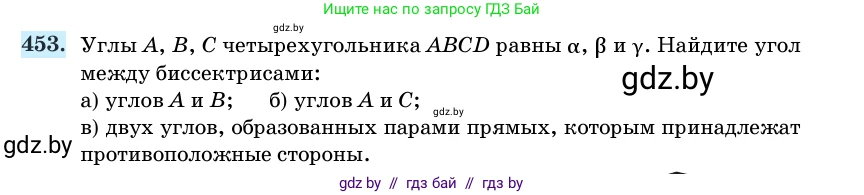 Геометрия, 11 класс Учебник, авторы: Латотин Леонид Александрович, Чеботаревский Борис Дмитриевич, Горбунова Ирина Владимировна, Цыбулько Оксана Евгеньевна, издательство Белорусская Энциклопедия имени Петруся Бровки, Минск, 2020, белого цвета, страница 152, номер 453, Условие