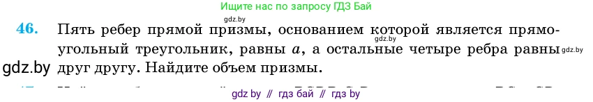 Геометрия, 11 класс Учебник, авторы: Латотин Леонид Александрович, Чеботаревский Борис Дмитриевич, Горбунова Ирина Владимировна, Цыбулько Оксана Евгеньевна, издательство Белорусская Энциклопедия имени Петруся Бровки, Минск, 2020, белого цвета, страница 19, номер 46, Условие