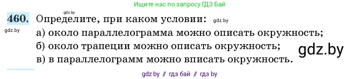 Геометрия, 11 класс Учебник, авторы: Латотин Леонид Александрович, Чеботаревский Борис Дмитриевич, Горбунова Ирина Владимировна, Цыбулько Оксана Евгеньевна, издательство Белорусская Энциклопедия имени Петруся Бровки, Минск, 2020, белого цвета, страница 153, номер 460, Условие