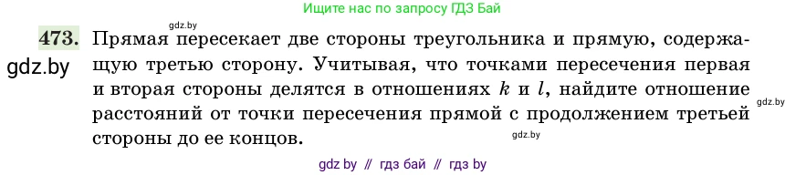 Геометрия, 11 класс Учебник, авторы: Латотин Леонид Александрович, Чеботаревский Борис Дмитриевич, Горбунова Ирина Владимировна, Цыбулько Оксана Евгеньевна, издательство Белорусская Энциклопедия имени Петруся Бровки, Минск, 2020, белого цвета, страница 155, номер 473, Условие