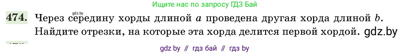 Геометрия, 11 класс Учебник, авторы: Латотин Леонид Александрович, Чеботаревский Борис Дмитриевич, Горбунова Ирина Владимировна, Цыбулько Оксана Евгеньевна, издательство Белорусская Энциклопедия имени Петруся Бровки, Минск, 2020, белого цвета, страница 155, номер 474, Условие