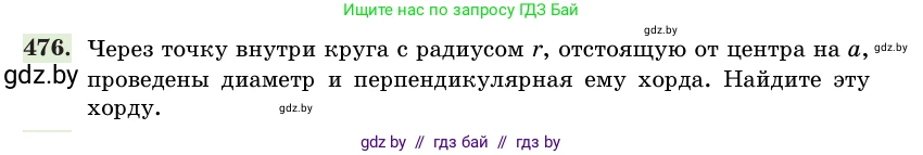 Геометрия, 11 класс Учебник, авторы: Латотин Леонид Александрович, Чеботаревский Борис Дмитриевич, Горбунова Ирина Владимировна, Цыбулько Оксана Евгеньевна, издательство Белорусская Энциклопедия имени Петруся Бровки, Минск, 2020, белого цвета, страница 155, номер 476, Условие