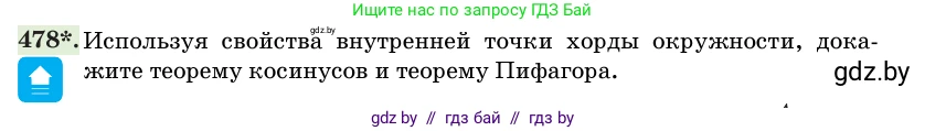 Геометрия, 11 класс Учебник, авторы: Латотин Леонид Александрович, Чеботаревский Борис Дмитриевич, Горбунова Ирина Владимировна, Цыбулько Оксана Евгеньевна, издательство Белорусская Энциклопедия имени Петруся Бровки, Минск, 2020, белого цвета, страница 155, номер 478, Условие