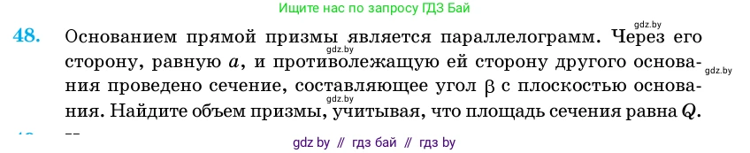 Геометрия, 11 класс Учебник, авторы: Латотин Леонид Александрович, Чеботаревский Борис Дмитриевич, Горбунова Ирина Владимировна, Цыбулько Оксана Евгеньевна, издательство Белорусская Энциклопедия имени Петруся Бровки, Минск, 2020, белого цвета, страница 19, номер 48, Условие