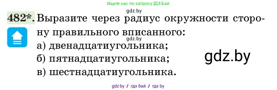 Геометрия, 11 класс Учебник, авторы: Латотин Леонид Александрович, Чеботаревский Борис Дмитриевич, Горбунова Ирина Владимировна, Цыбулько Оксана Евгеньевна, издательство Белорусская Энциклопедия имени Петруся Бровки, Минск, 2020, белого цвета, страница 155, номер 482, Условие