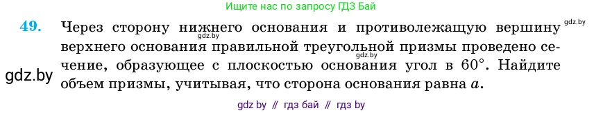 Геометрия, 11 класс Учебник, авторы: Латотин Леонид Александрович, Чеботаревский Борис Дмитриевич, Горбунова Ирина Владимировна, Цыбулько Оксана Евгеньевна, издательство Белорусская Энциклопедия имени Петруся Бровки, Минск, 2020, белого цвета, страница 19, номер 49, Условие