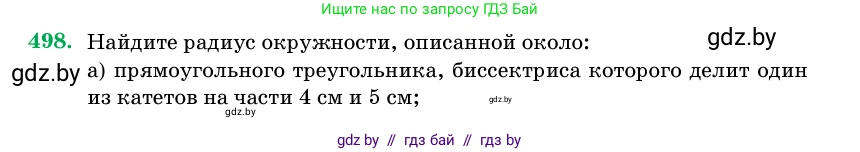 Геометрия, 11 класс Учебник, авторы: Латотин Леонид Александрович, Чеботаревский Борис Дмитриевич, Горбунова Ирина Владимировна, Цыбулько Оксана Евгеньевна, издательство Белорусская Энциклопедия имени Петруся Бровки, Минск, 2020, белого цвета, страница 170, номер 498, Условие