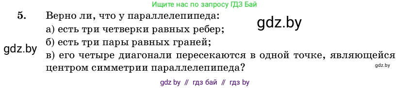 Геометрия, 11 класс Учебник, авторы: Латотин Леонид Александрович, Чеботаревский Борис Дмитриевич, Горбунова Ирина Владимировна, Цыбулько Оксана Евгеньевна, издательство Белорусская Энциклопедия имени Петруся Бровки, Минск, 2020, белого цвета, страница 15, номер 5, Условие