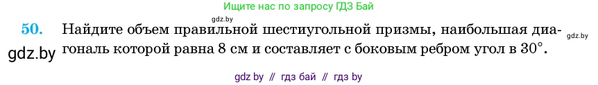 Геометрия, 11 класс Учебник, авторы: Латотин Леонид Александрович, Чеботаревский Борис Дмитриевич, Горбунова Ирина Владимировна, Цыбулько Оксана Евгеньевна, издательство Белорусская Энциклопедия имени Петруся Бровки, Минск, 2020, белого цвета, страница 19, номер 50, Условие