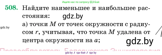 Геометрия, 11 класс Учебник, авторы: Латотин Леонид Александрович, Чеботаревский Борис Дмитриевич, Горбунова Ирина Владимировна, Цыбулько Оксана Евгеньевна, издательство Белорусская Энциклопедия имени Петруся Бровки, Минск, 2020, белого цвета, страница 171, номер 508, Условие