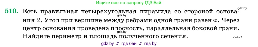 Геометрия, 11 класс Учебник, авторы: Латотин Леонид Александрович, Чеботаревский Борис Дмитриевич, Горбунова Ирина Владимировна, Цыбулько Оксана Евгеньевна, издательство Белорусская Энциклопедия имени Петруся Бровки, Минск, 2020, белого цвета, страница 172, номер 510, Условие