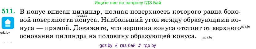 Геометрия, 11 класс Учебник, авторы: Латотин Леонид Александрович, Чеботаревский Борис Дмитриевич, Горбунова Ирина Владимировна, Цыбулько Оксана Евгеньевна, издательство Белорусская Энциклопедия имени Петруся Бровки, Минск, 2020, белого цвета, страница 172, номер 511, Условие