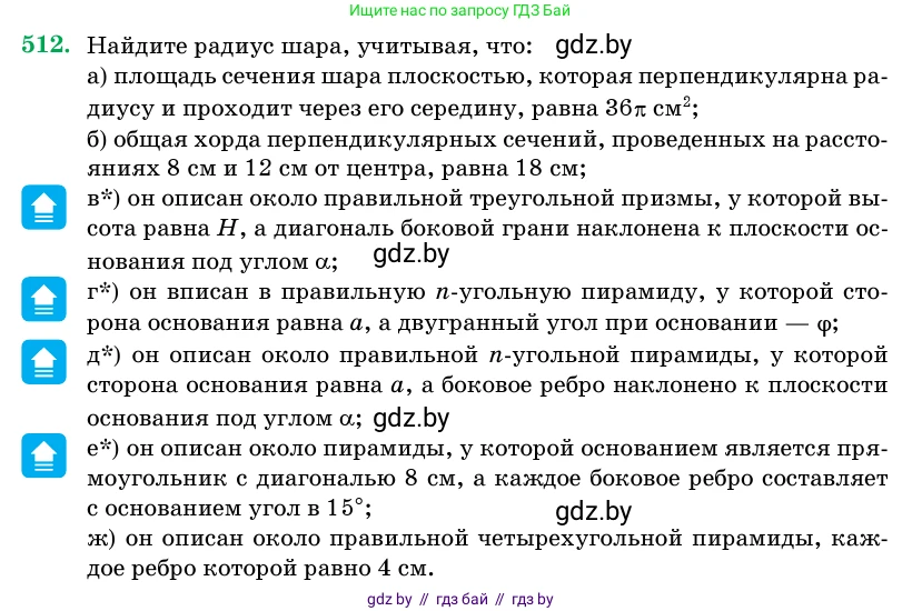 Геометрия, 11 класс Учебник, авторы: Латотин Леонид Александрович, Чеботаревский Борис Дмитриевич, Горбунова Ирина Владимировна, Цыбулько Оксана Евгеньевна, издательство Белорусская Энциклопедия имени Петруся Бровки, Минск, 2020, белого цвета, страница 172, номер 512, Условие