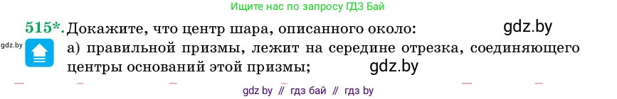 Геометрия, 11 класс Учебник, авторы: Латотин Леонид Александрович, Чеботаревский Борис Дмитриевич, Горбунова Ирина Владимировна, Цыбулько Оксана Евгеньевна, издательство Белорусская Энциклопедия имени Петруся Бровки, Минск, 2020, белого цвета, страница 172, номер 515, Условие