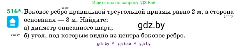 Геометрия, 11 класс Учебник, авторы: Латотин Леонид Александрович, Чеботаревский Борис Дмитриевич, Горбунова Ирина Владимировна, Цыбулько Оксана Евгеньевна, издательство Белорусская Энциклопедия имени Петруся Бровки, Минск, 2020, белого цвета, страница 173, номер 516, Условие