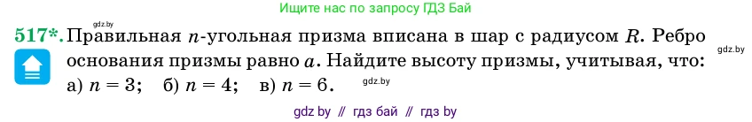 Геометрия, 11 класс Учебник, авторы: Латотин Леонид Александрович, Чеботаревский Борис Дмитриевич, Горбунова Ирина Владимировна, Цыбулько Оксана Евгеньевна, издательство Белорусская Энциклопедия имени Петруся Бровки, Минск, 2020, белого цвета, страница 173, номер 517, Условие